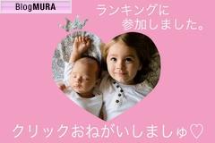 にほんブログ村 子育てブログへ