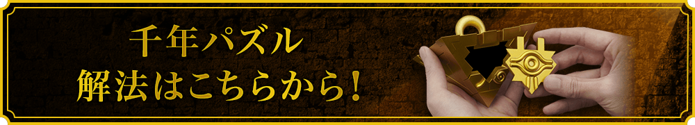 千年パズル　解法はこちらから！