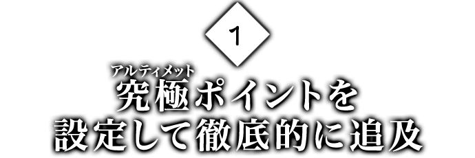 1. 究極(アルティメット)ポイントを設定して徹底的に追及