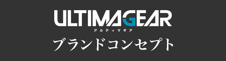 ULTIMAGEAR ブランドコンセプト