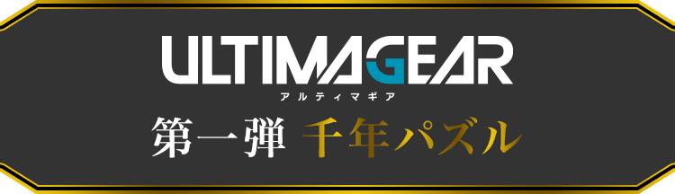 ULTIMAGEAR 第一弾 千年パズル