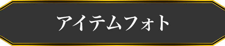 アイテムフォト