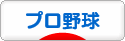 にほんブログ村 野球ブログ プロ野球へ