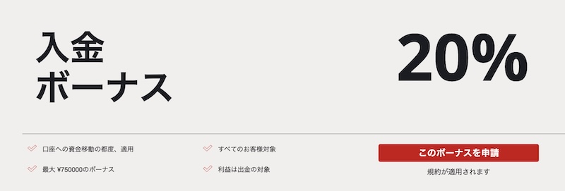 海外FX業者のHFM（エイチエフエム）の入金ボーナスはどのような条件でもらえるのか？