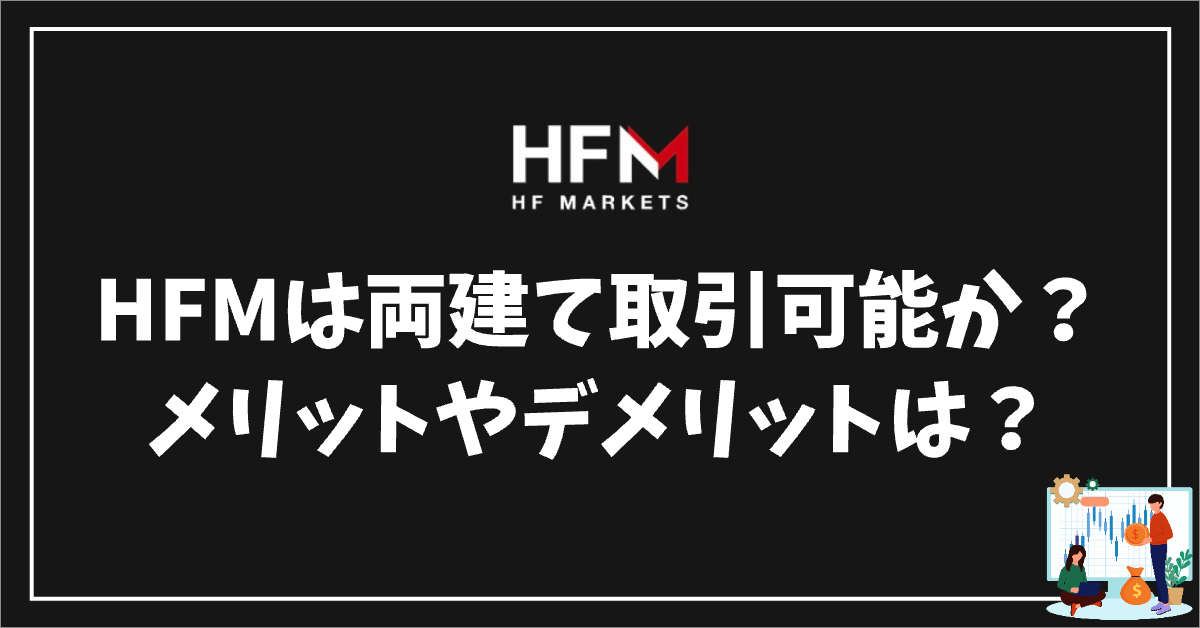 HFMは両建て取引可能か？禁止事項とメリットやデメリットは？