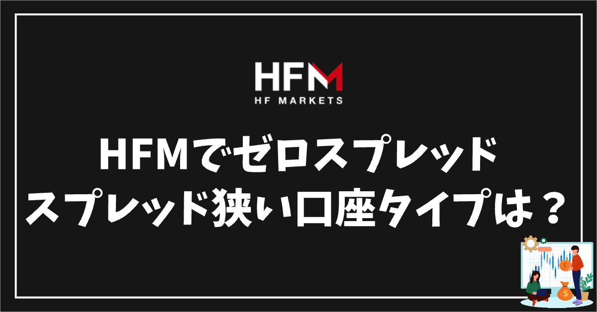 HFMにゼロスプレッドで取引できるFX通貨ペアがあるって本当？