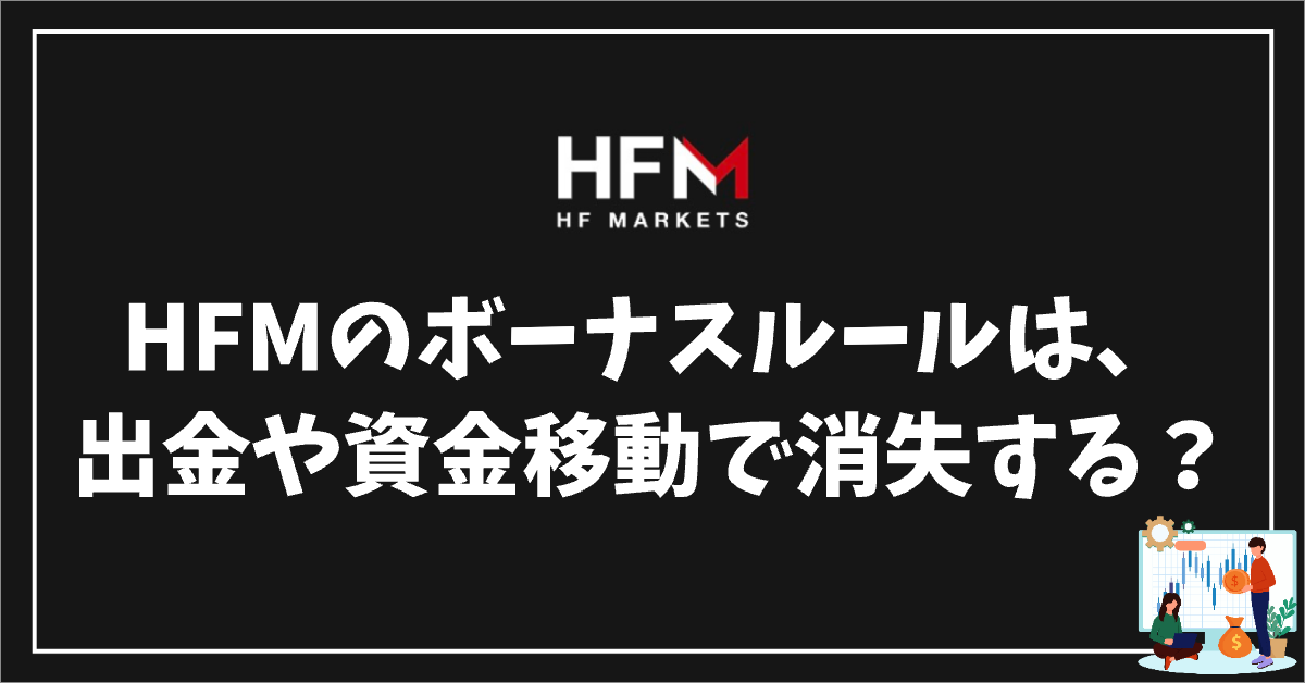 HFMのボーナスは出金や資金移動で消失して没収されるのか？