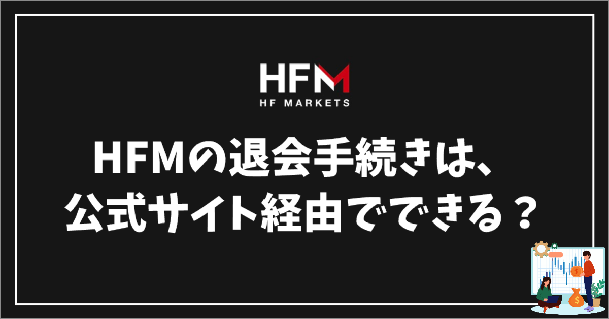 HFMの退会方法や退会手続きは公式サイト経由でできるのか？