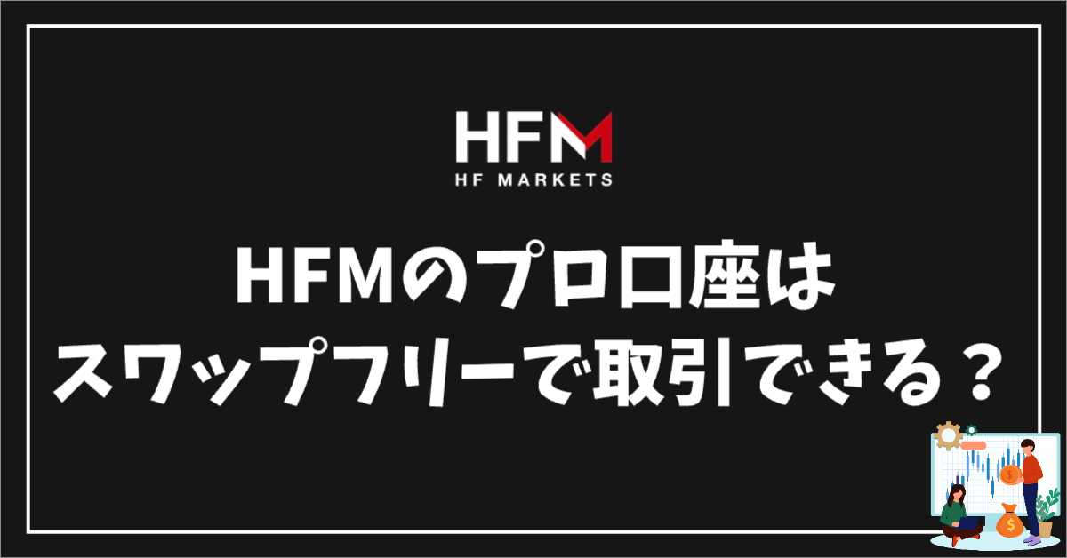 HFMのプロ口座はスワップフリーで取引できるのか？