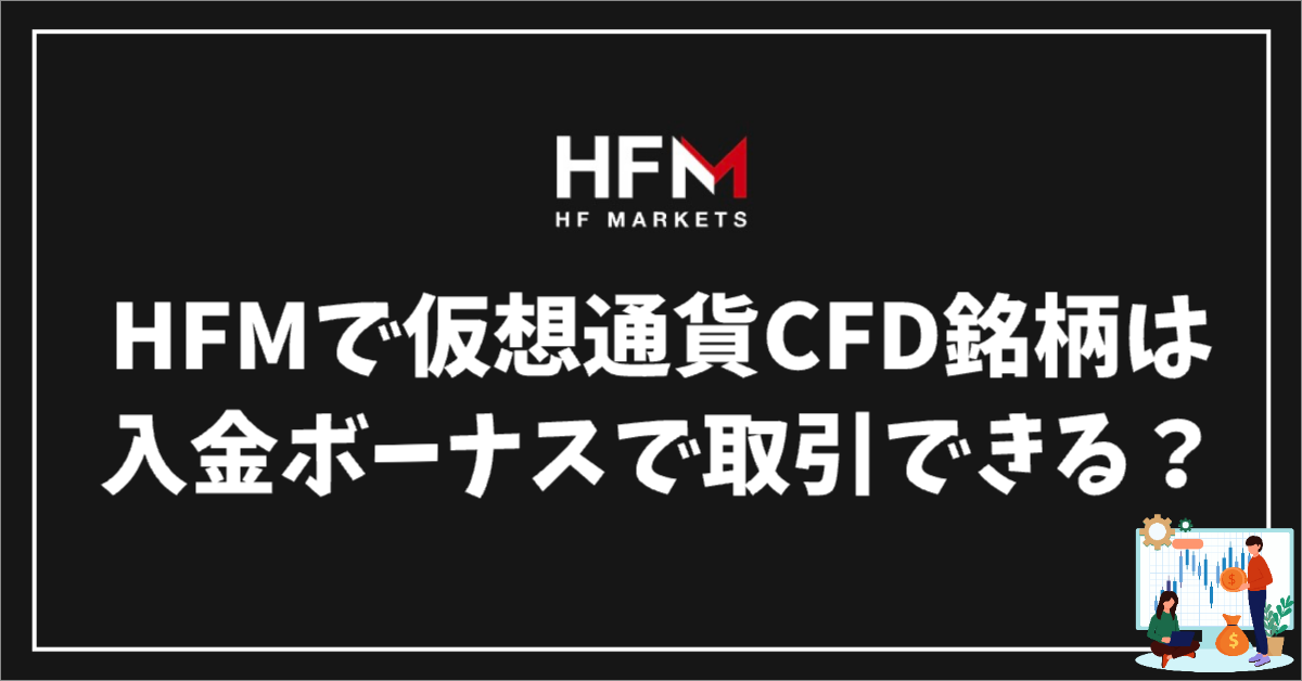 HFMでビットコインなど仮想通貨は入金ボーナスでトレードできる？