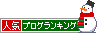 人気ブログランキング