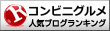 コンビニグルメランキング