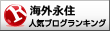 海外永住ランキング