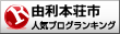 秋田県由利本荘市ランキング