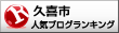 久喜市ランキング