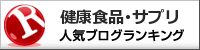 健康食品・サプリメントランキング