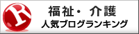 福祉・介護ランキング