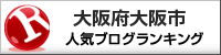 大阪府大阪市ランキング