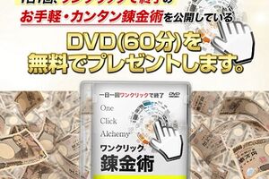 ワンクリック錬金術・Change The Worldは信用できるか？　坂本好隆　評判　口コミ　評価  レビュー