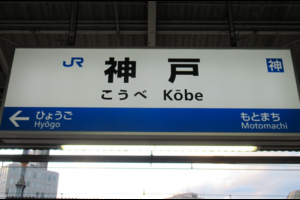 ＪＲ神戸駅、快速・普通ホームのホーム柵設置に着手　25年度に使用開始