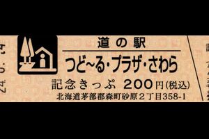 道の駅 つど〜る・プラザ・さわらのきっぷ