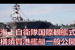 海上自衛隊国際観艦式２０２２「フリートウィーク」艦艇一般公開に横須賀地方総監部まで行って来た件