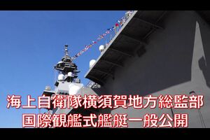 海上自衛隊国際観艦式２０２２横須賀港艦艇一般公開　ヘリコプター搭載艦いずも編