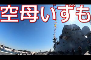 海上自衛隊国際観艦式２０２２　ステルス戦闘機F-35Bを載せる為の改修工事第１段階が終わった護衛艦...