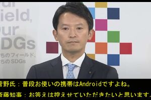 斎藤知事の携帯はAndroid？それともiPhone？折田楓氏とのID・ログイン共有疑惑【ファイルE １１５　...