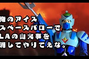 ジョーゴさん、なんとしてもLAの山火事を消したいっ！