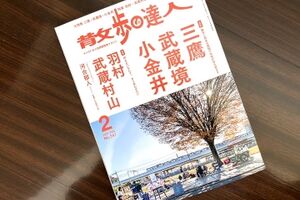 今、本屋さんで売ってる『散歩の達人2025年2月号』は三鷹住民にも面白い 📖✨️　　#三鷹生活情報 #三...