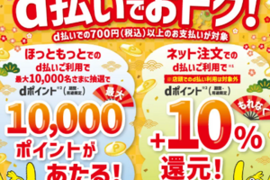 d払い、ほっともっと700円以上の支払いでdポイントが最大1万ポイント当たる、ネット注文だと最大10...