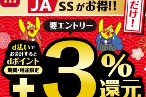 d払い、JA-SSでの利用で、dポイント＋3％還元になります。1/31まで。