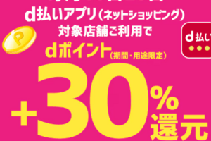 毎月10日20日限定。ｄ払いアプリ（ネットショッピング）、対象店舗利用でdポイント＋30％還元。