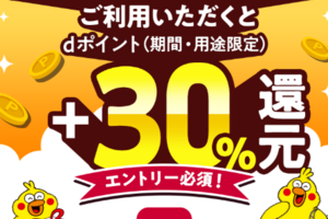 「d払い|サンプル百貨店」利用で、dポイント最大30％還元!! 12/27まで。