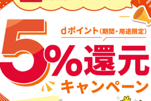 d払い、ウェルパークでの利用でポイント最大5％還元。1/28まで。