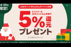 LINEポイント、PayPayへの交換で、LINEポイント5％還元。本日12/25まで。