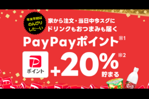 LINEヤフー＆出前館提供の宅配サービス「Yahoo!クイックマート」、いまならPayPayポイントが＋20％...