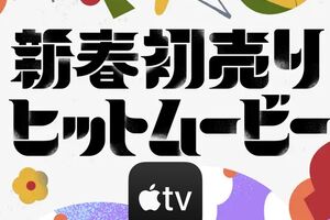 【Apple TV セール情報】「新春初売りヒットムービー」200タイトルを特別価格で配信！1/14までの期...