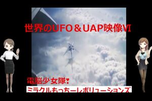 【現代ミステリー編】世界のUFO＆UAP映像第6弾！