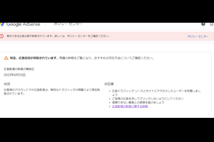 またしても？Google AdSense 広告配信制限