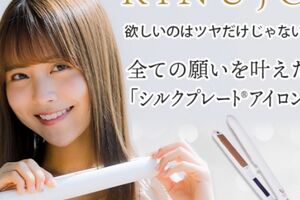 KINUJO ヘアアイロン 使い方・シルクプレート ダメージ 防止・髪が傷みにくい ヘアアイロン・KINUJO...