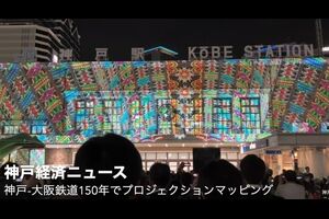 （関連動画）神戸〜大阪鉄道開業150年、神戸駅でプロジェクションマッピング