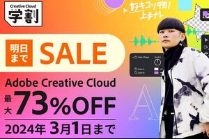 PhotoshopやIllustrator、Premiere Proがセットになった「Adobe Creative Cloud」が最大73%OFF！