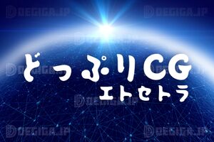 最新タイトル『どっぷりCGエトセトラ』、まさにどっぷり感