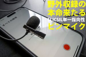 これが最後の挑戦？USB-Cピンマイク直挿し