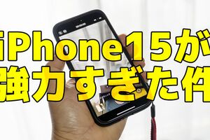 投稿動画ってこの先全部iPhone15で決まり！