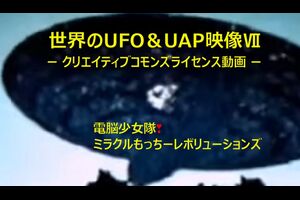 【ミステリー編】世界のUFP＆UAPⅦ ー クリエイティブコモンズライセンス動画 ー