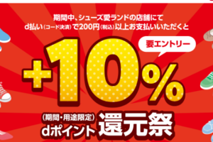 d払い、シューズ愛ランドでの支払いで、dポイント＋10％還元。1/5まで。