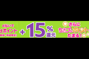 サンプル百貨店、d払いでの支払いで、dポイント＋15％還元。1/21まで。